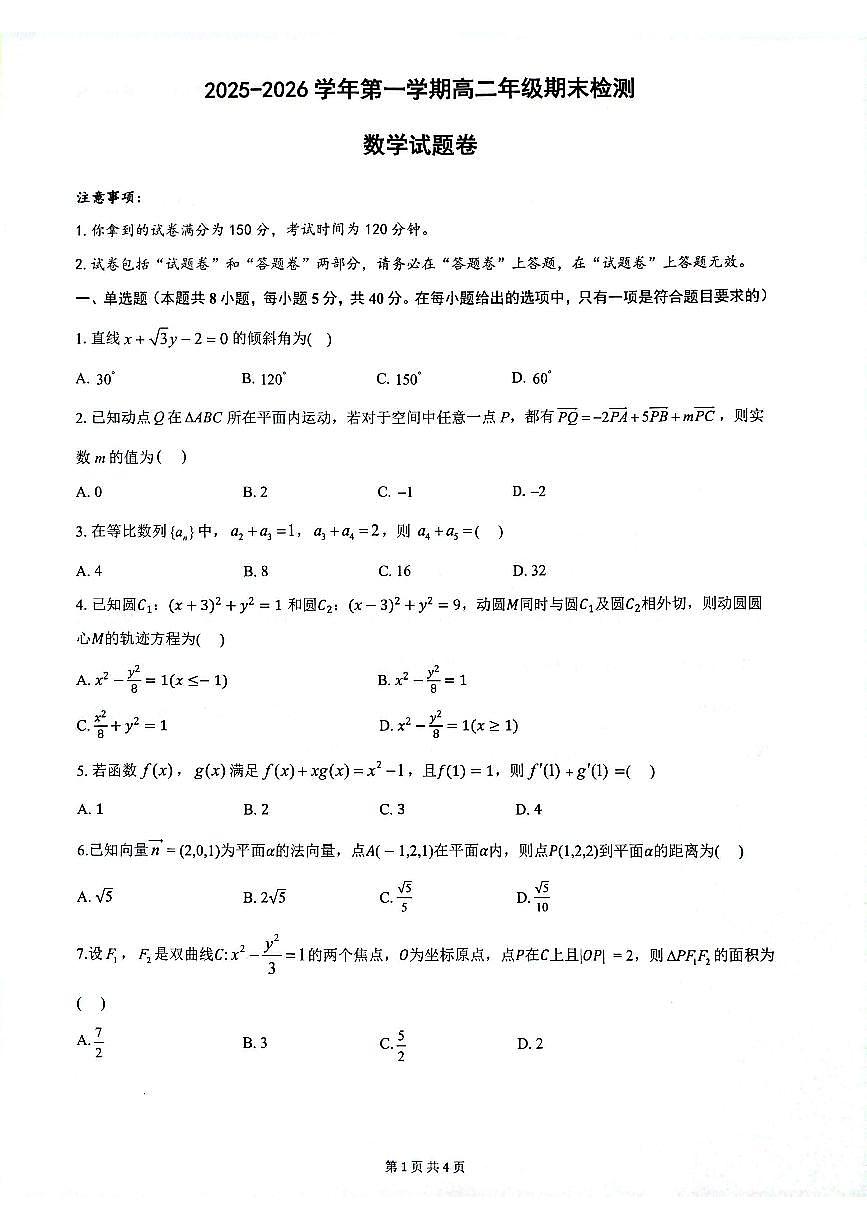安徽省皖中名校联考2025-2026学年高二上学期2月期末数学试卷第1页