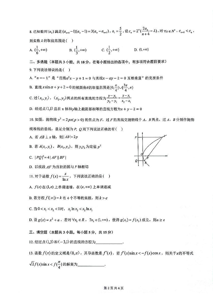 安徽省皖中名校联考2025-2026学年高二上学期2月期末数学试卷第2页
