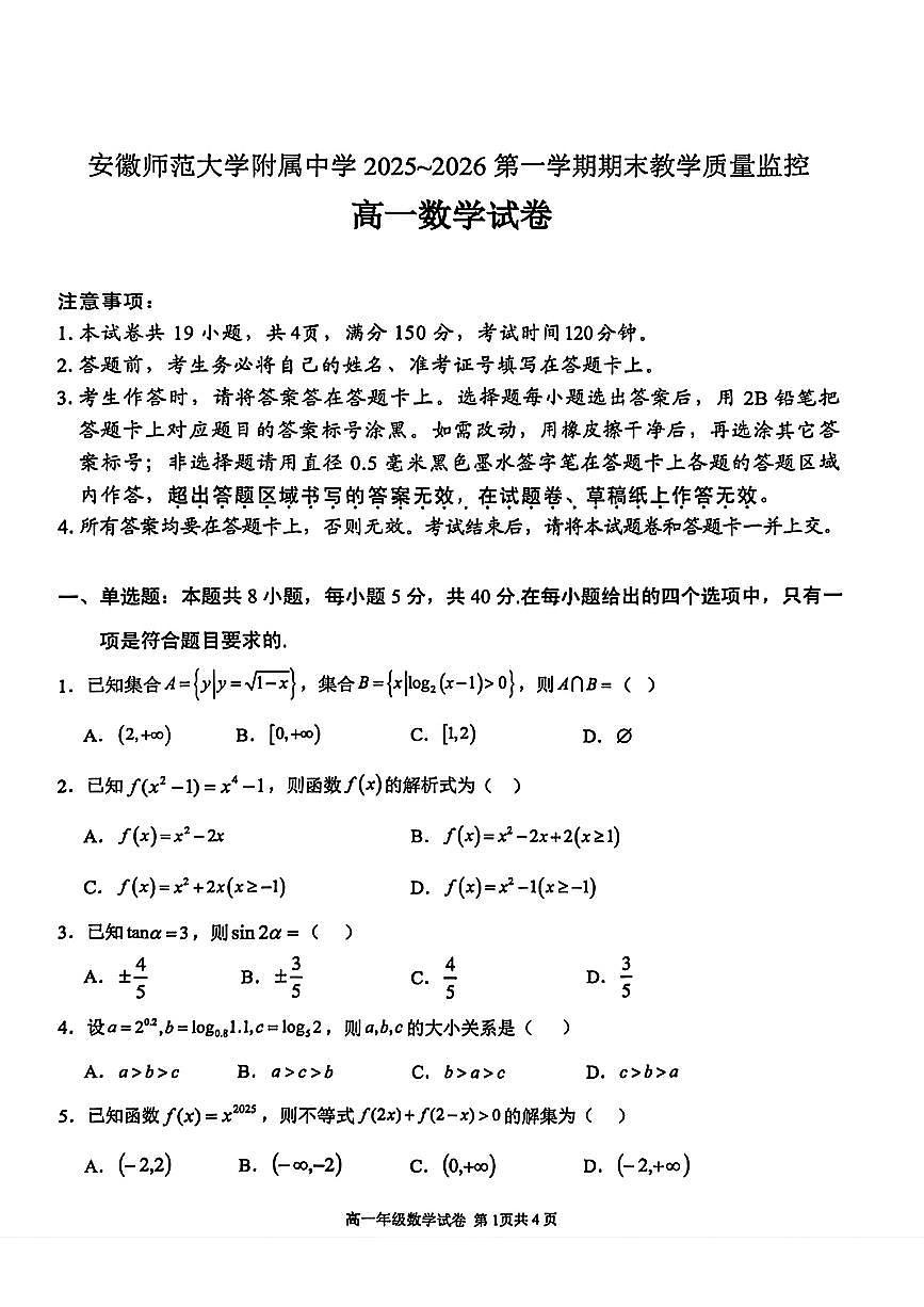 安徽师大附中2025-2026第一学期高一期末教学质量监控第1页