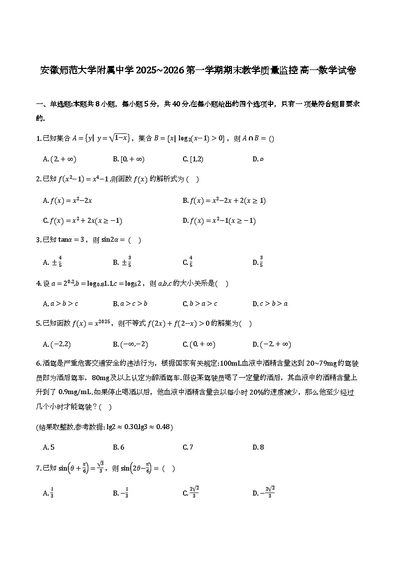 安徽师范大学附属中学2025-2026学年第一学期期末教学质量监控高一数学试题与解析第1页