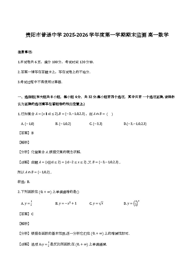 贵州省贵阳市2025-2026学年度第一学期高一年级期末考试数学科试题（解析）第1页