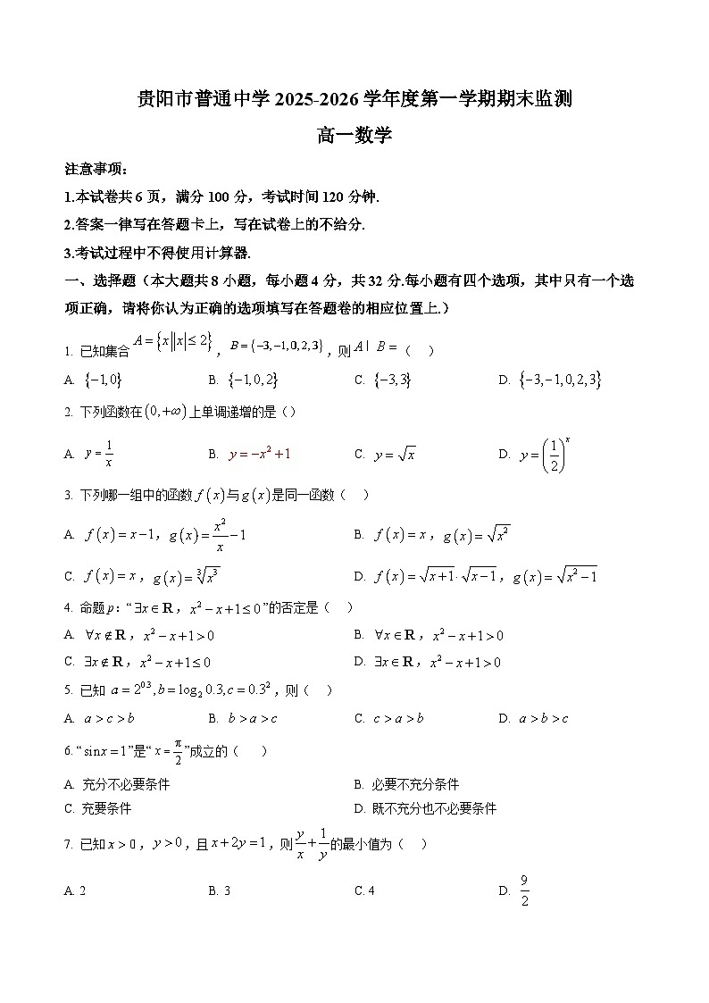 贵州省贵阳市2025-2026学年度第一学期高一年级期末考试数学科试题第1页