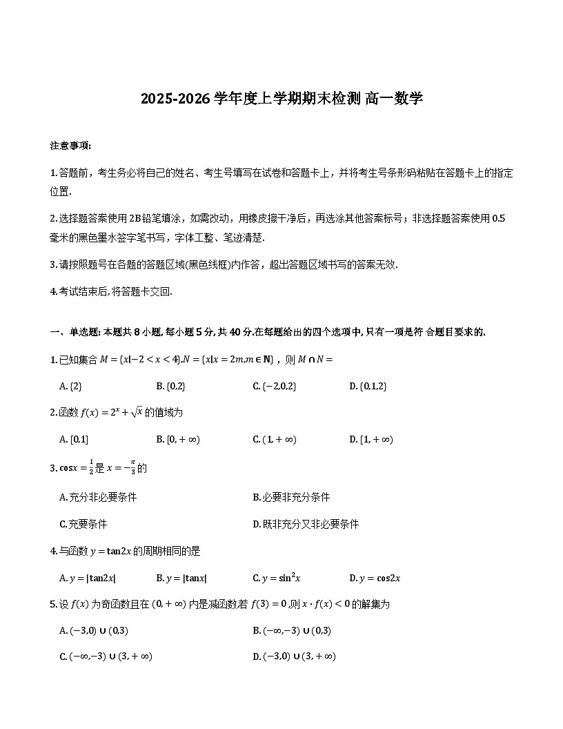 河南省三门峡市2025-2026学年度高一上学期期末检测试卷及答案第1页