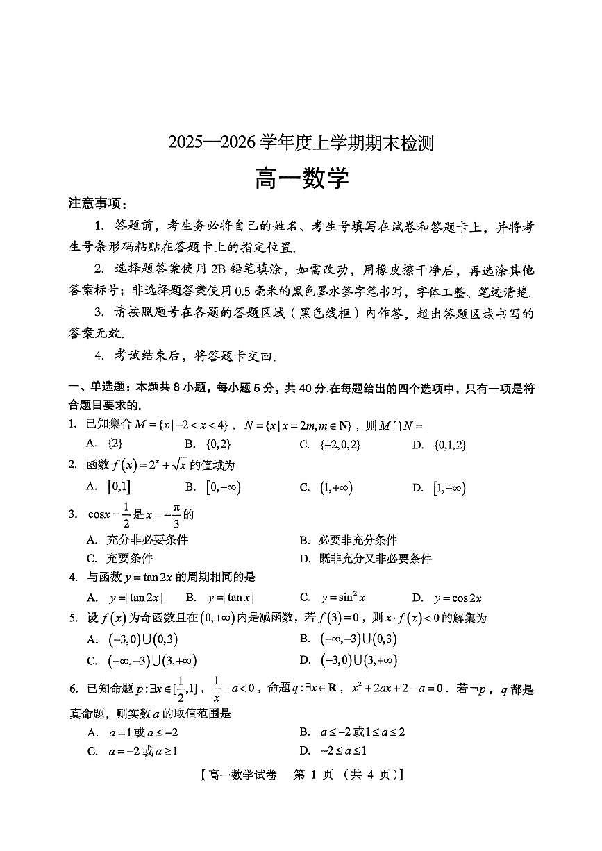 河南省三门峡市2025-2026学年度高一上学期期末检测试卷及答案第1页