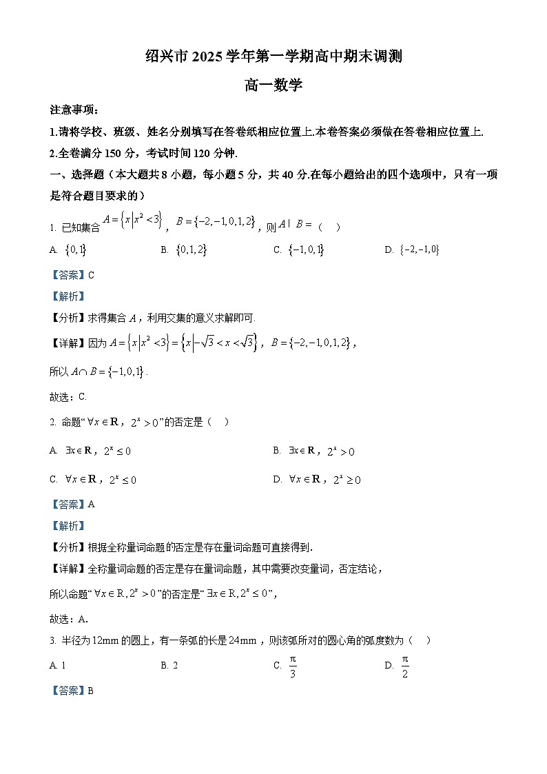 精品解析：浙江省绍兴市2025-2026学年高一上学期期末数学试题（解析版）第1页