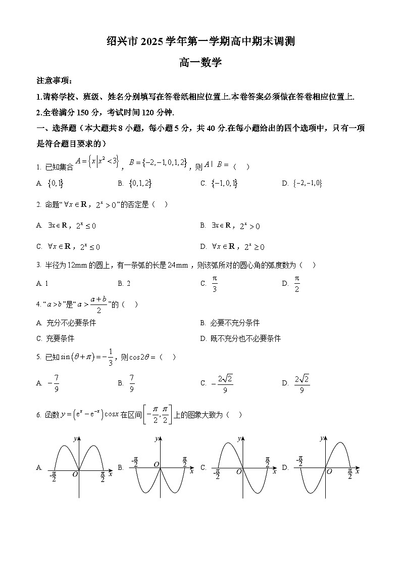 精品解析：浙江省绍兴市2025-2026学年高一上学期期末数学试题（原卷版）第1页