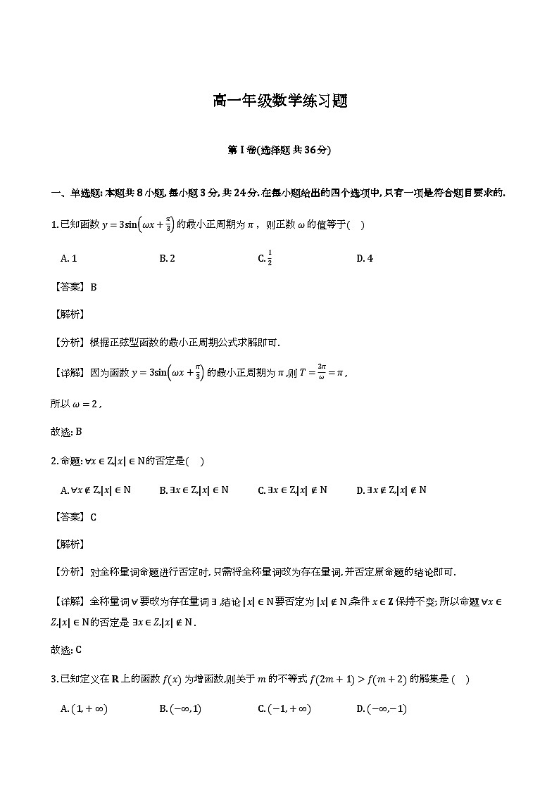 四川省德阳市2025-2026学年高一上学期数学期末练习试题（解析）第1页