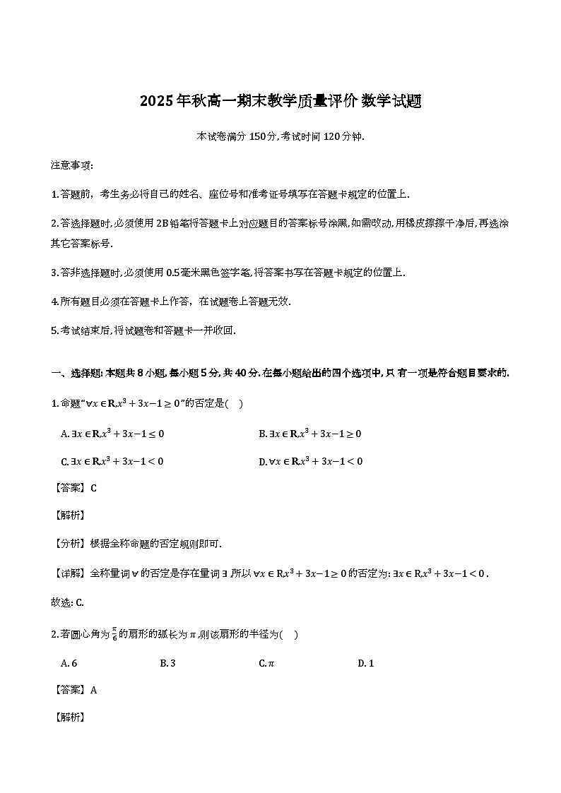 四川省广安市2025-2026学年高一上学期期末质量评价数学试题（解析）第1页