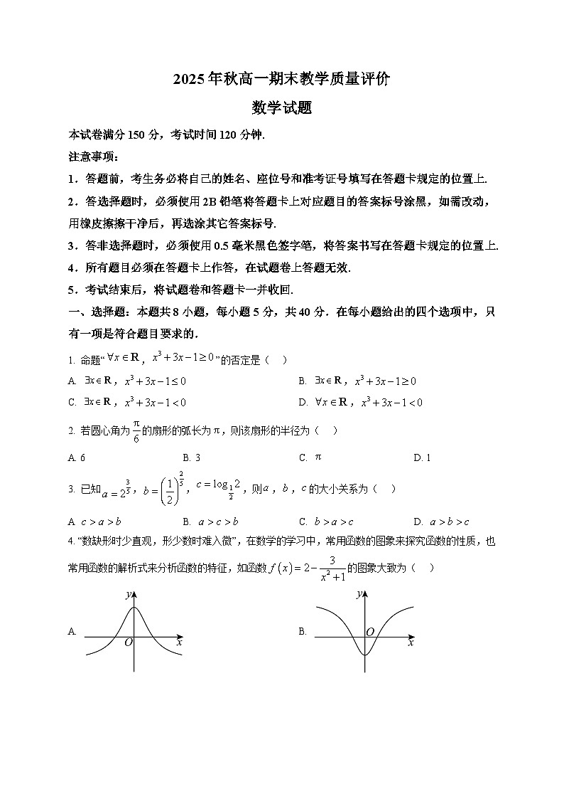 四川省广安市2025-2026学年高一上学期期末质量评价数学试题第1页