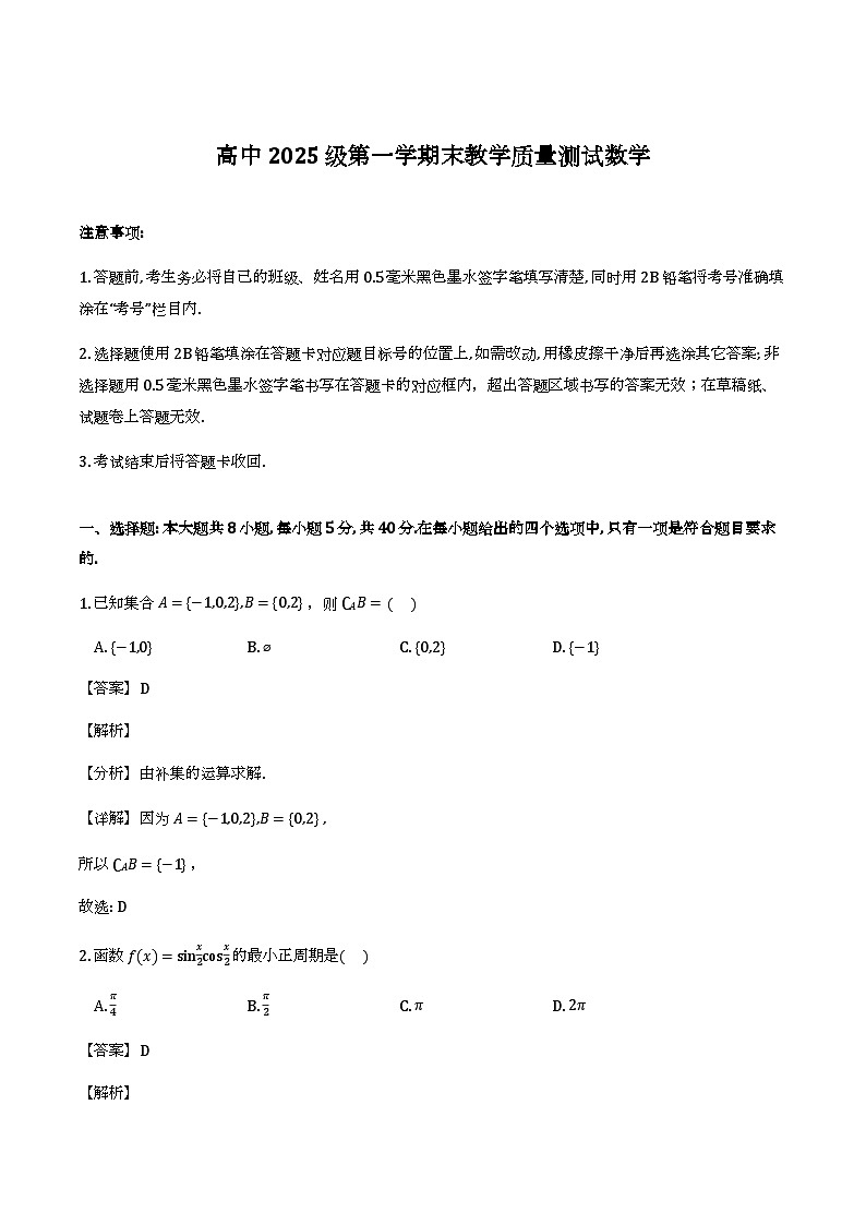 高一2025-2026学年第一学期末教学质量测试数学（解析）第1页
