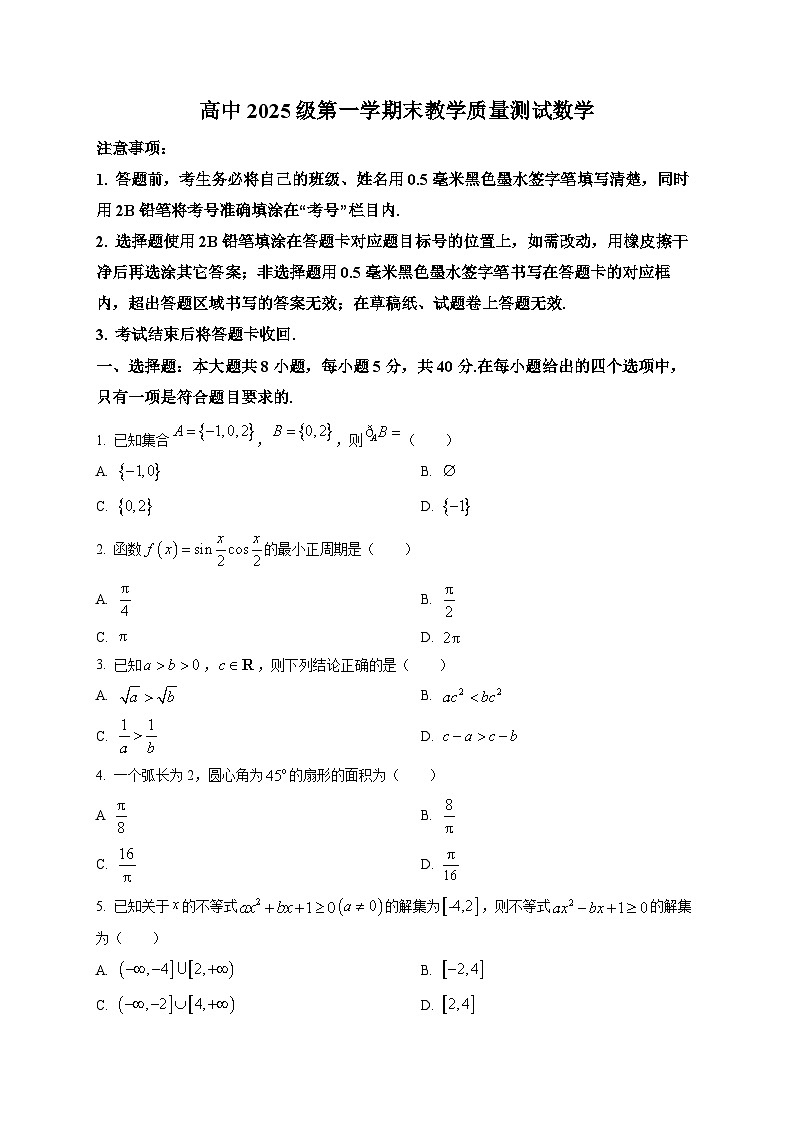 高一2025-2026学年第一学期末教学质量测试数学第1页