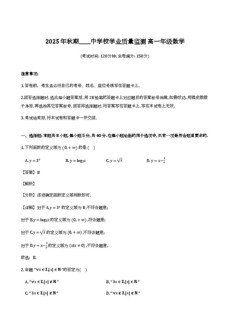2025-2026学年上学期学业质量监测高一数学试卷（解析）第1页