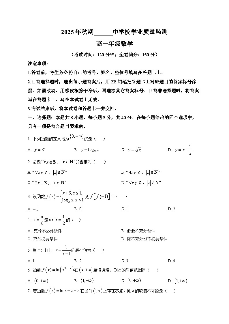 2025-2026学年上学期学业质量监测高一数学试卷第1页