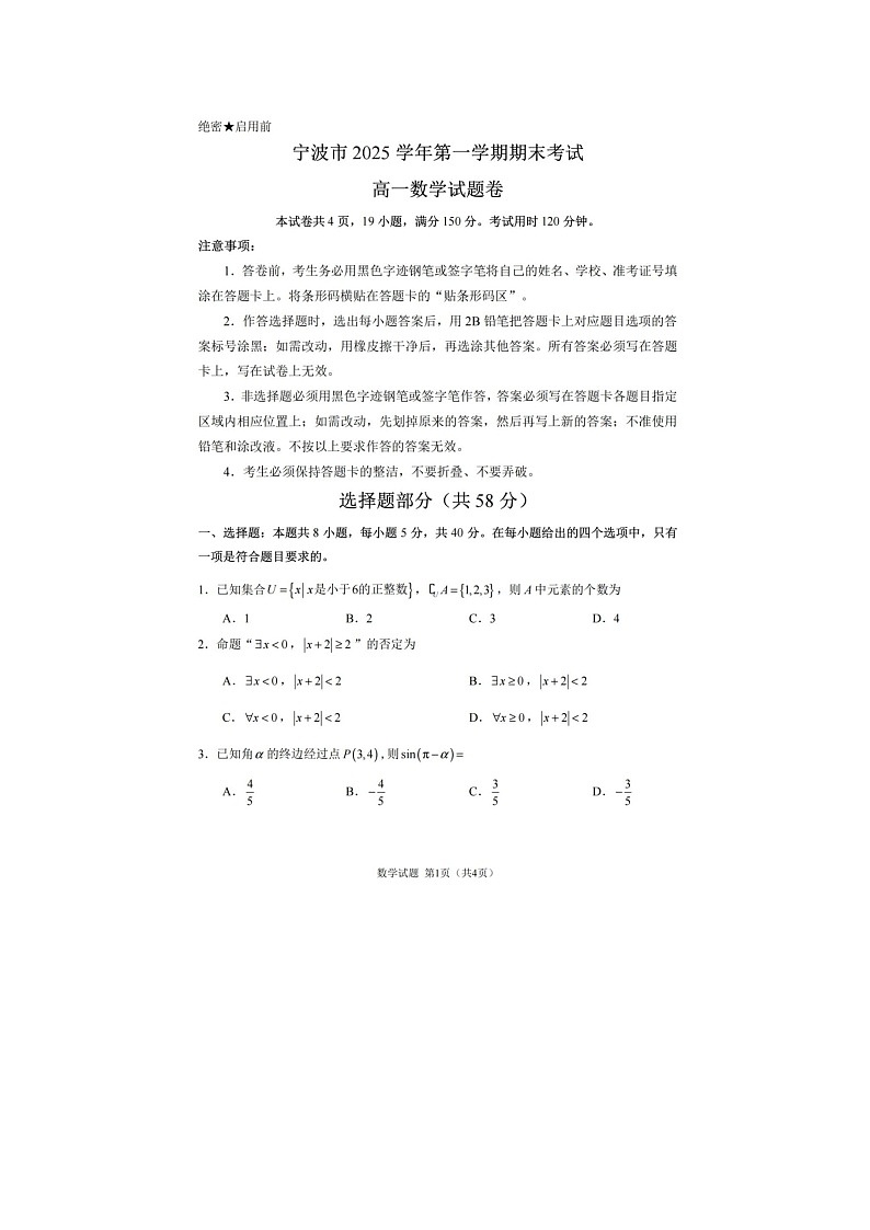 宁波市2025-2026学年高一上学期期末考数学卷含答案第1页