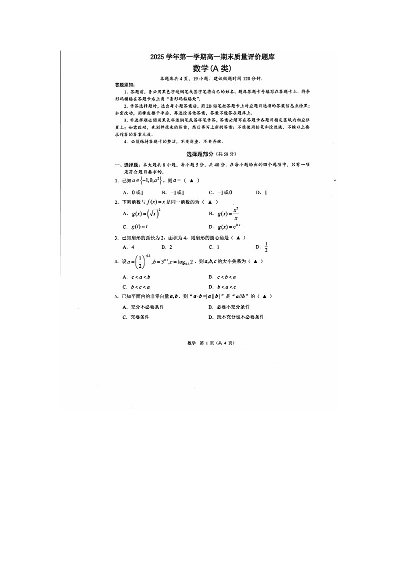 温州市2025-2026学年高一上学期期末（A卷）数学卷含答案第1页