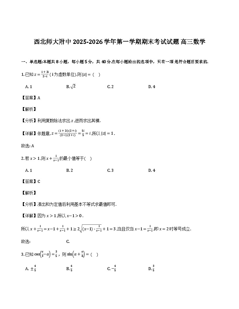 甘肃省兰州市西北师范大学附属中学2025-2026学年高三上学期期末考试数学试题（解析）第1页