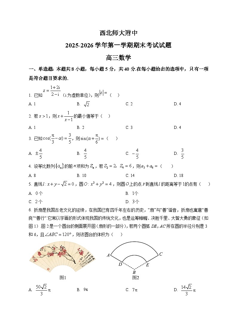 甘肃省兰州市西北师范大学附属中学2025-2026学年高三上学期期末考试数学试题第1页