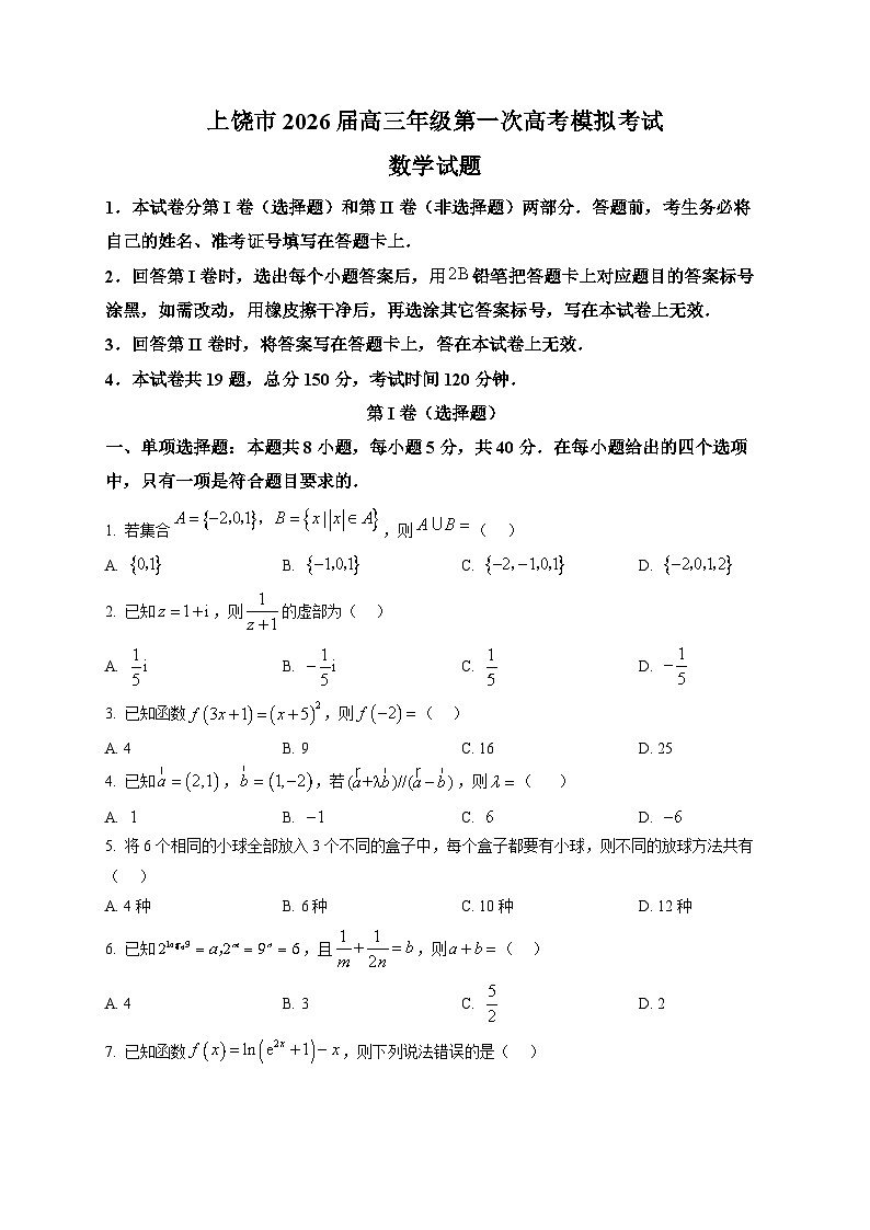 上饶市2026届高三上学期第一次高考模拟考试数学试题第1页