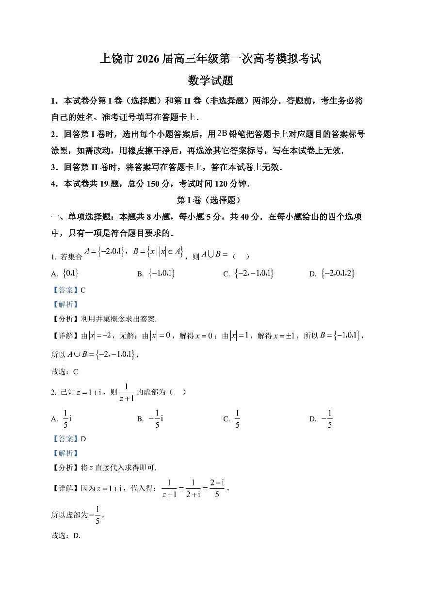 上饶市2026届高三上学期第一次高考模拟考试数学试题（解析）第1页