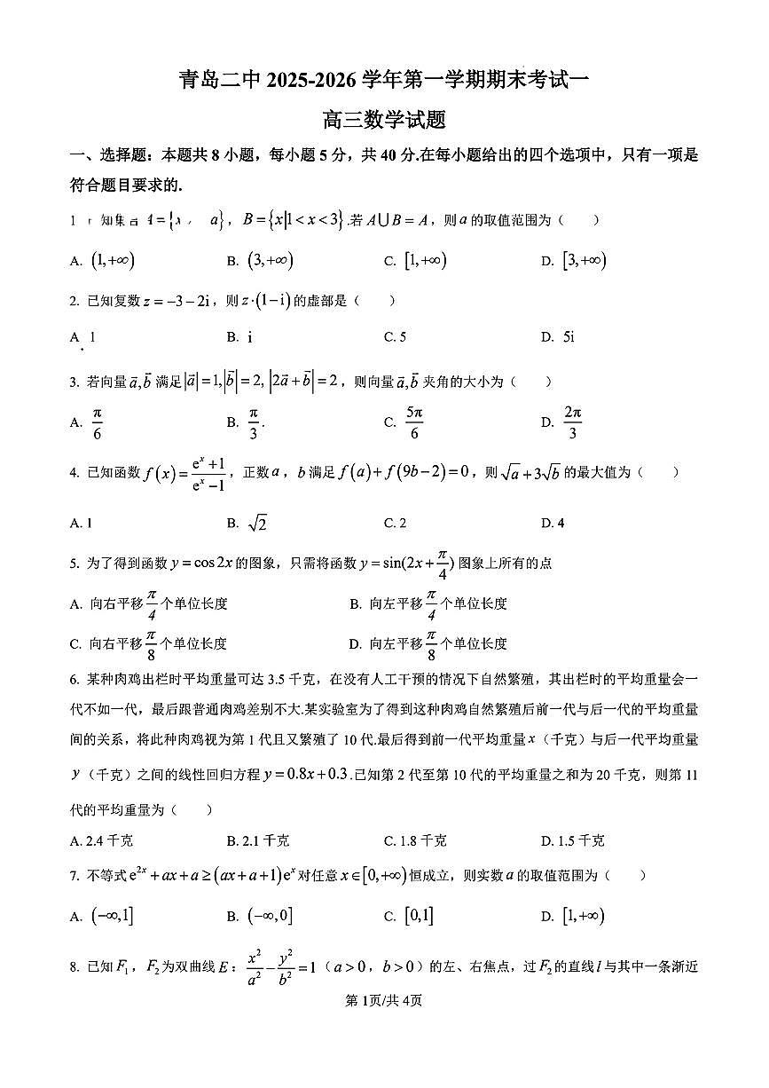 山东省青岛二中2025-2026学年第一学期高三期末考试数学试卷及答案第1页