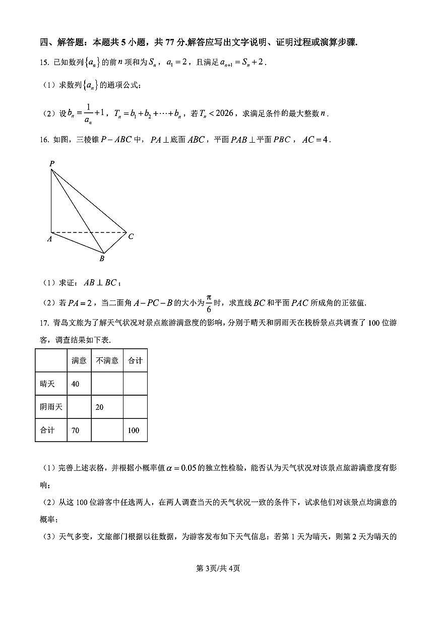 山东省青岛二中2025-2026学年第一学期高三期末考试数学试卷及答案第3页