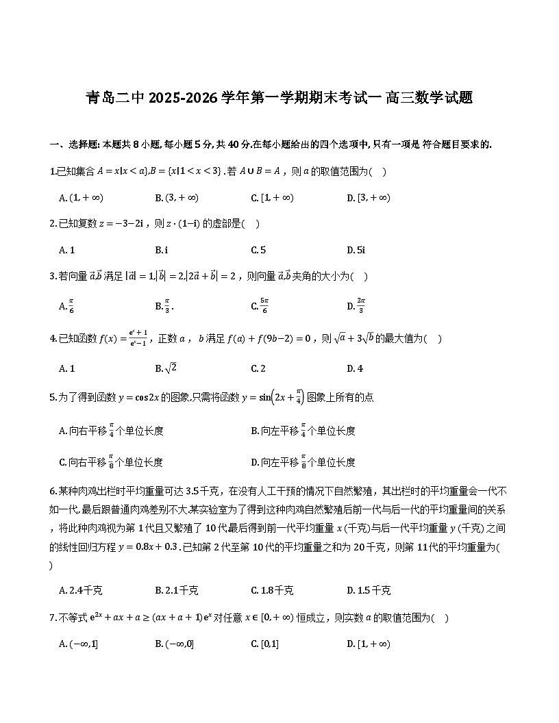 山东省青岛二中2025-2026学年第一学期高三期末考试数学试卷及答案第1页
