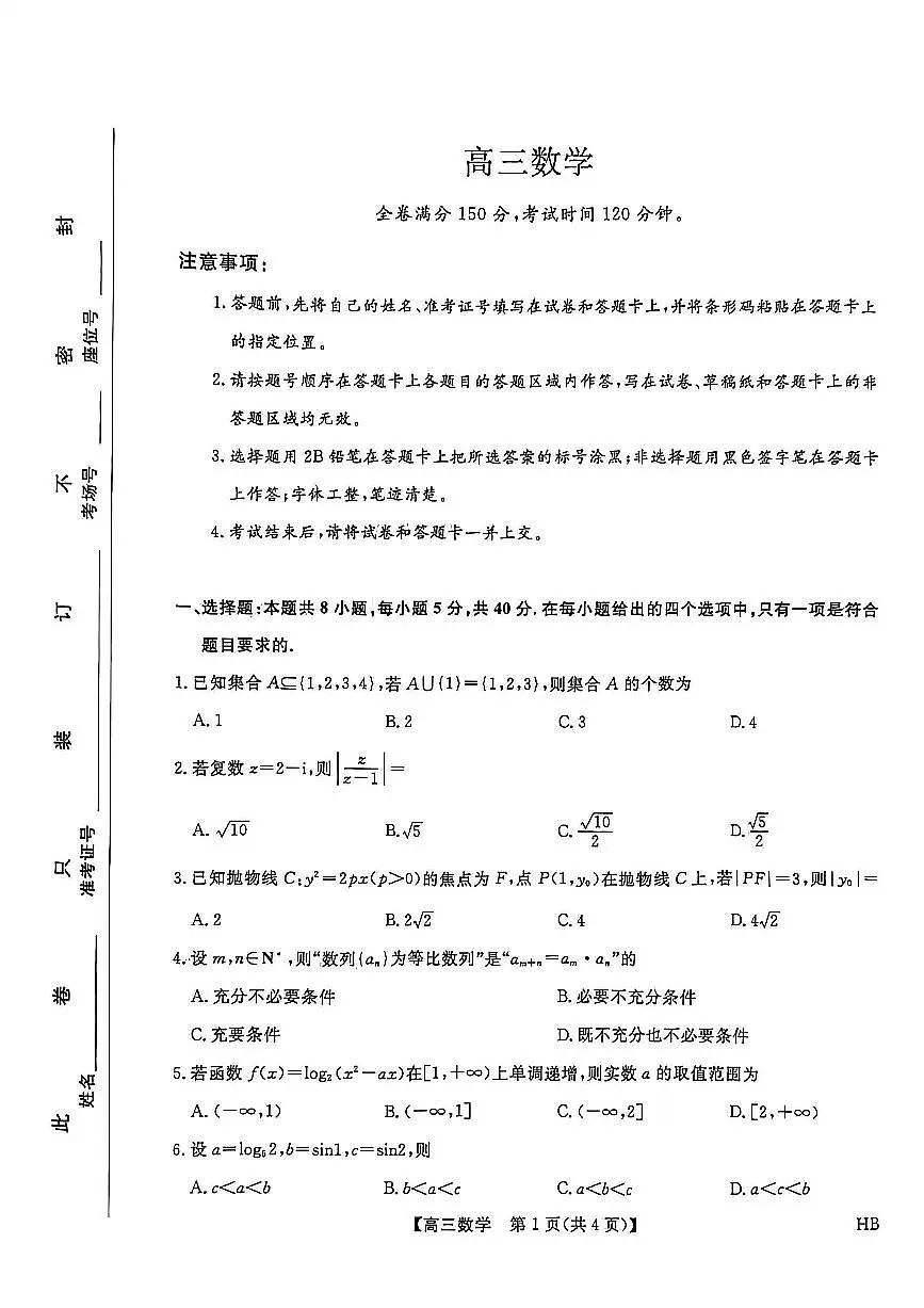 河北邯郸高三上学期金科联考二月份数学试卷第1页