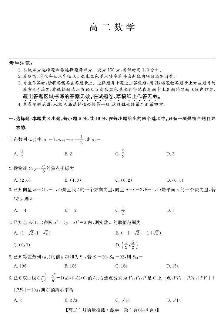 数学-高二1月质量检测（人教A）第1页