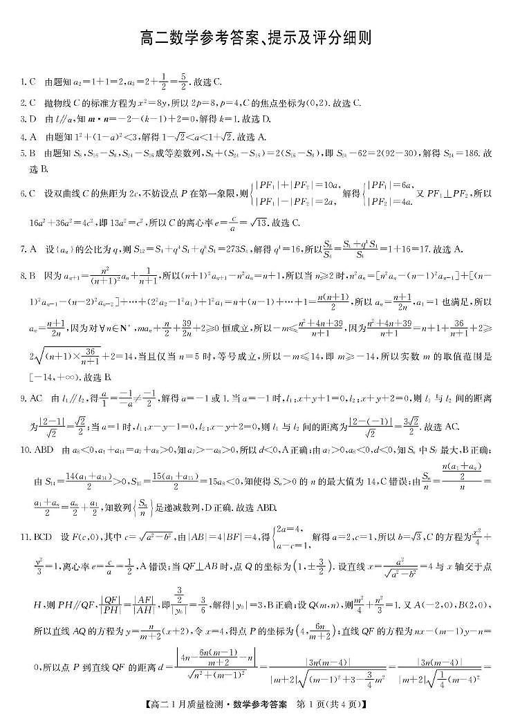 数学答案-高二1月质量检测（人教A）第1页