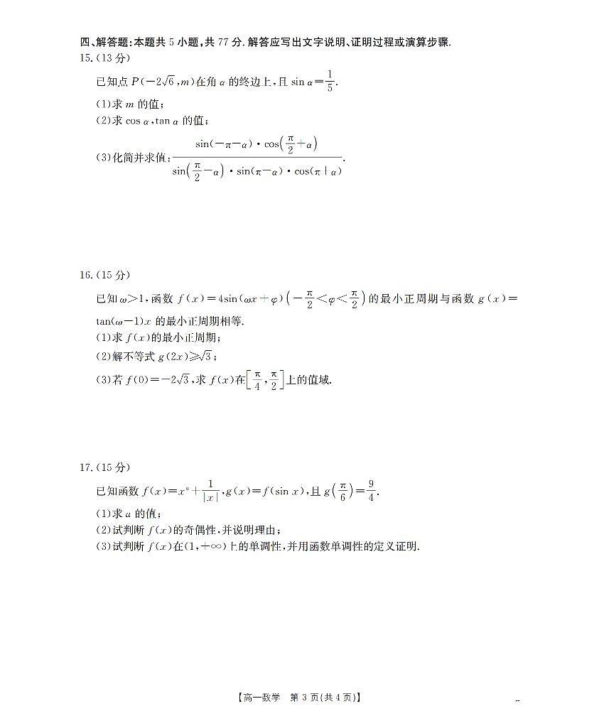 金太阳甘肃省天水市2025-2026学年高一上学期1月月考阶段性检测数学试卷（含答案）第3页