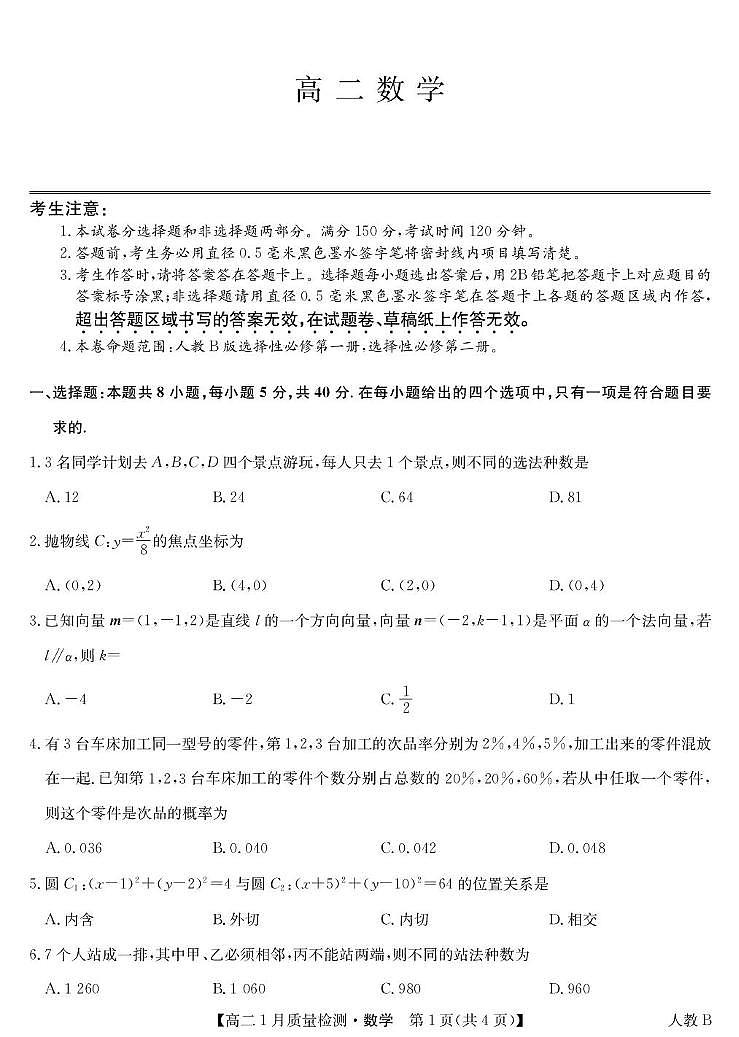 数学-高二1月质量检测（人教B）第1页