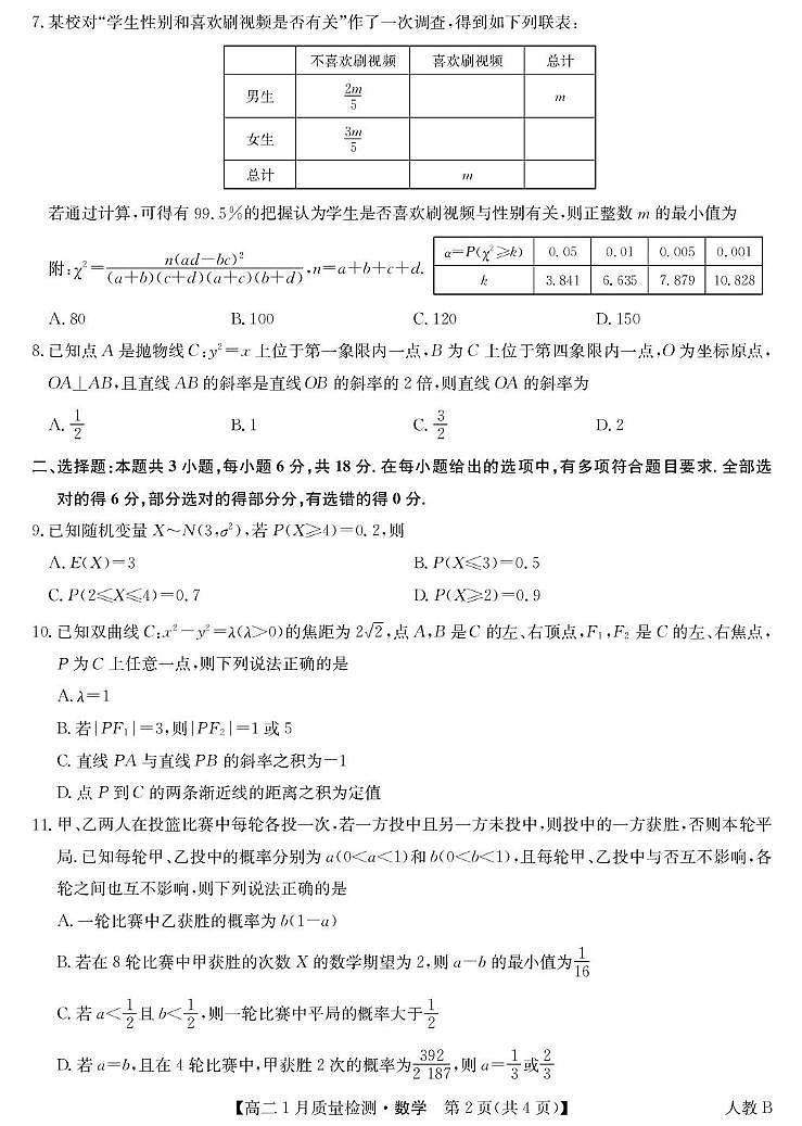 数学-高二1月质量检测（人教B）第2页