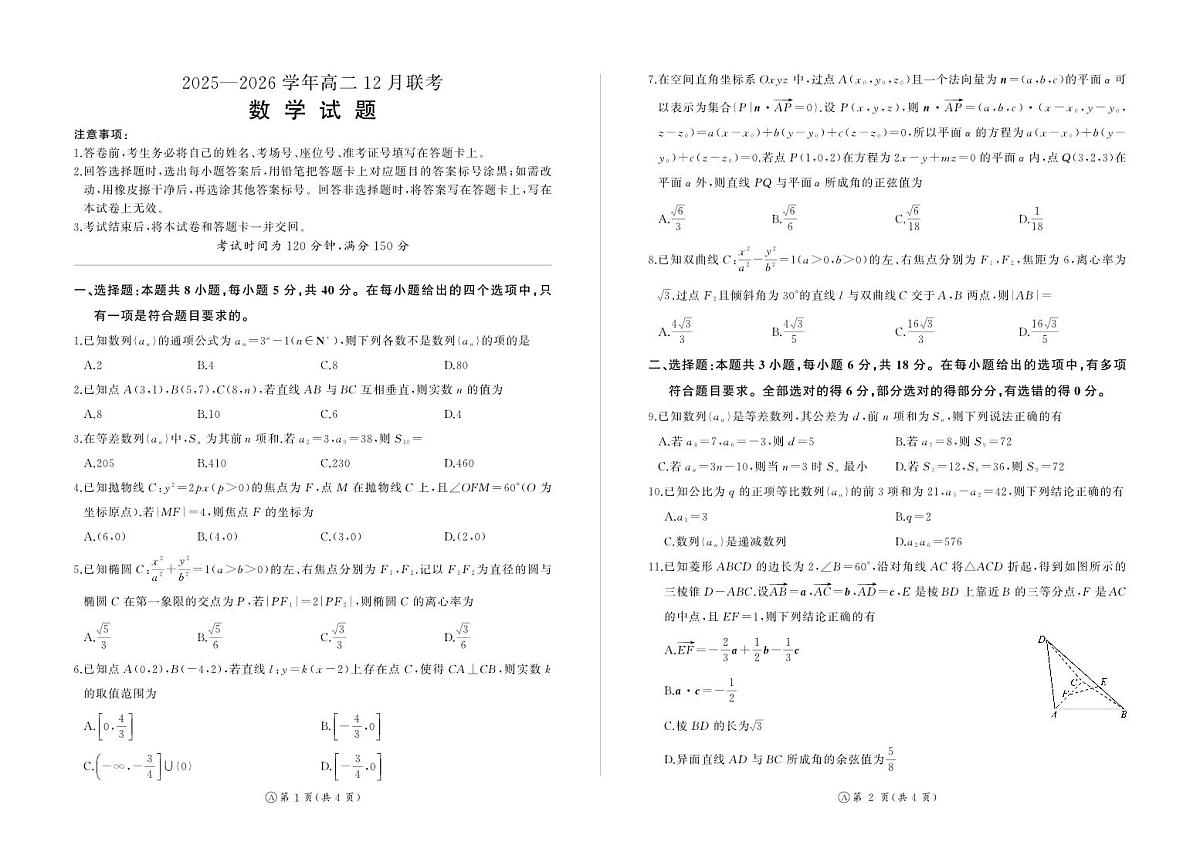 河南省百师联盟2027届高二上学期12月联考数学(A)第1页
