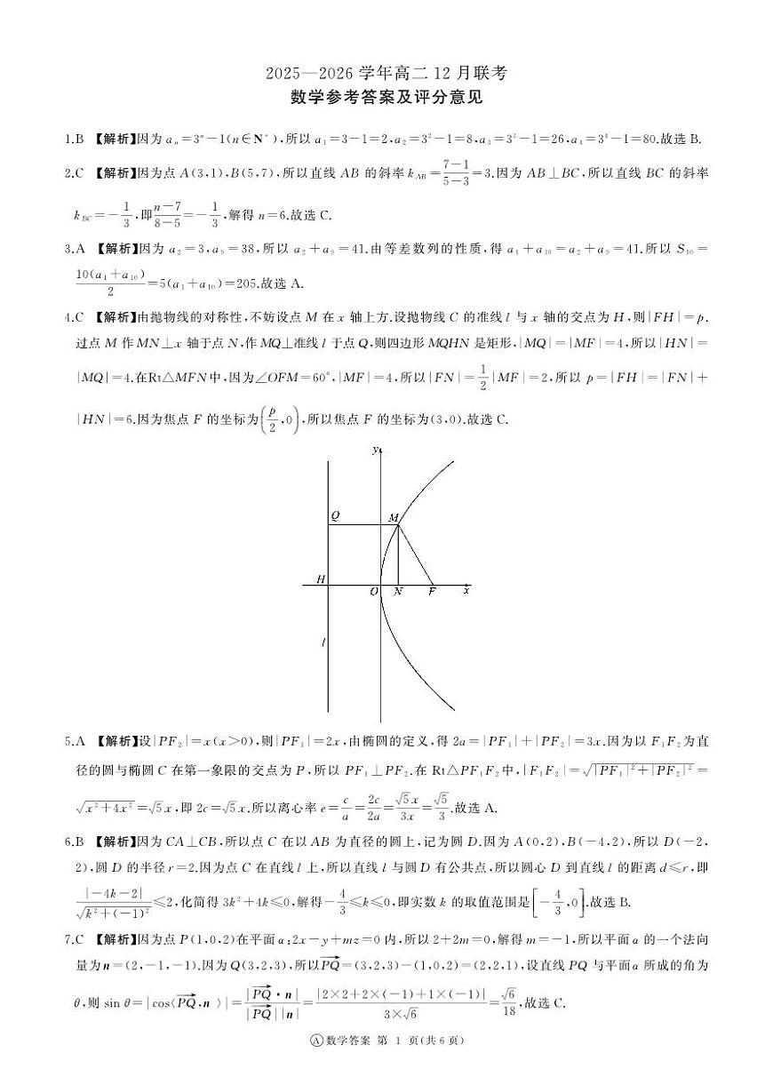 河南省百师联盟2027届高二上学期12月联考数学(A)答案第1页