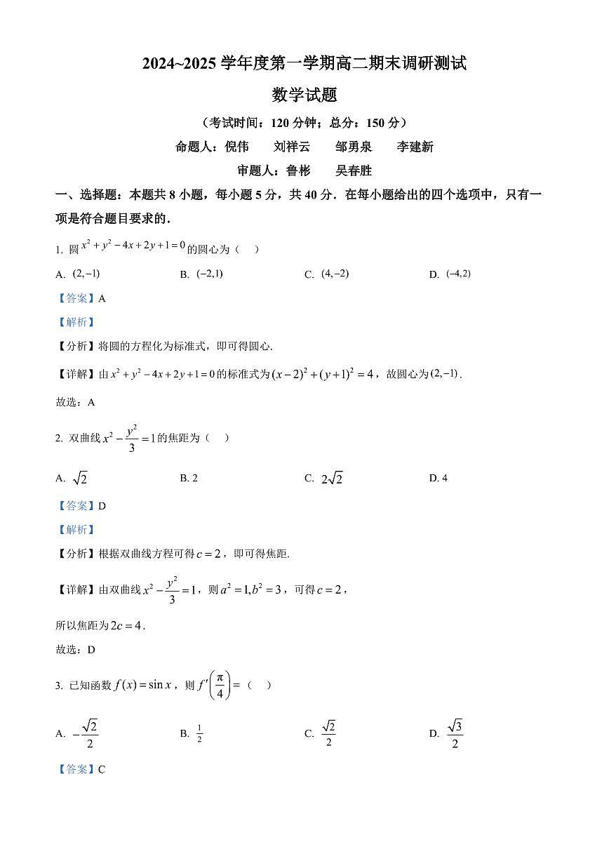江苏省泰州市2024-2025学年高二上学期期末数学试题   Word版含解析第1页