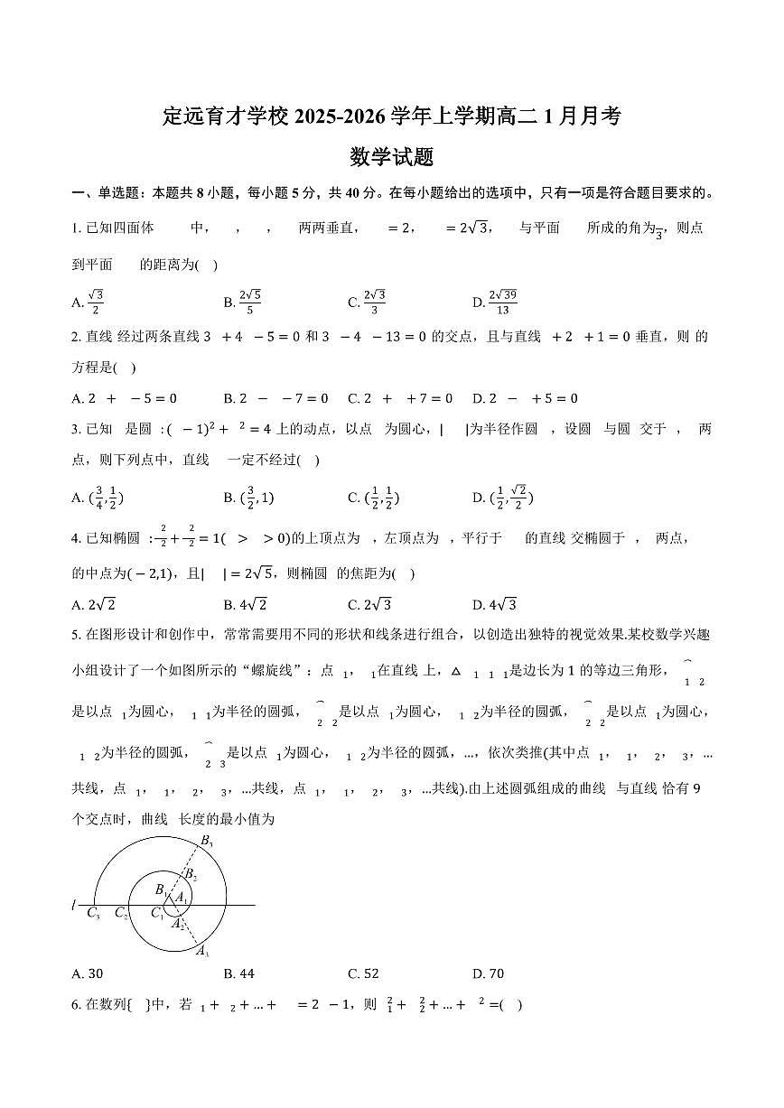 安徽省滁州市定远县育才学校2025-2026学年高二（上）1月月考数学试题（含答案）第1页