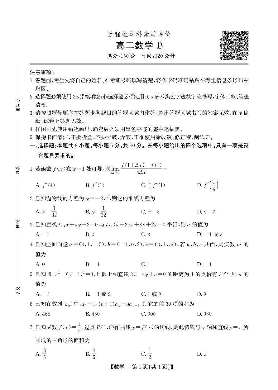 高二期末数学-B卷SY第1页