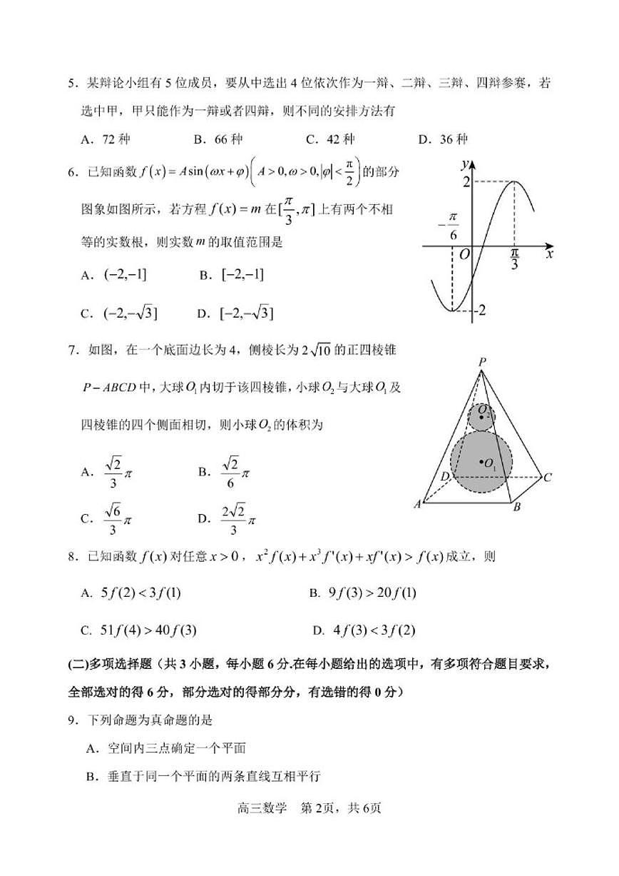 2025-2026学年黑龙江省哈尔滨市第三中学高三上学期期末考试数学试题_(含答案_)第2页