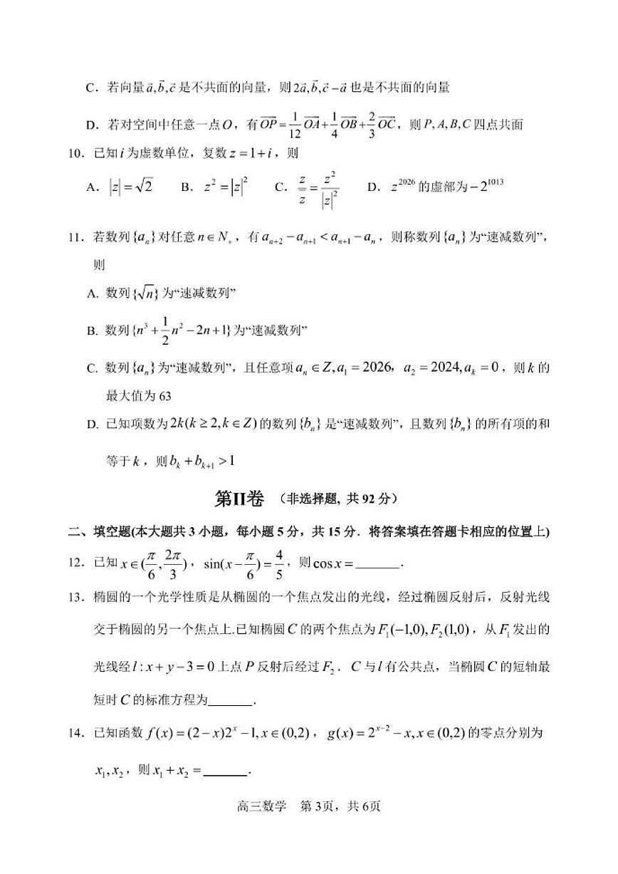 2025-2026学年黑龙江省哈尔滨市第三中学高三上学期期末考试数学试题_(含答案_)第3页