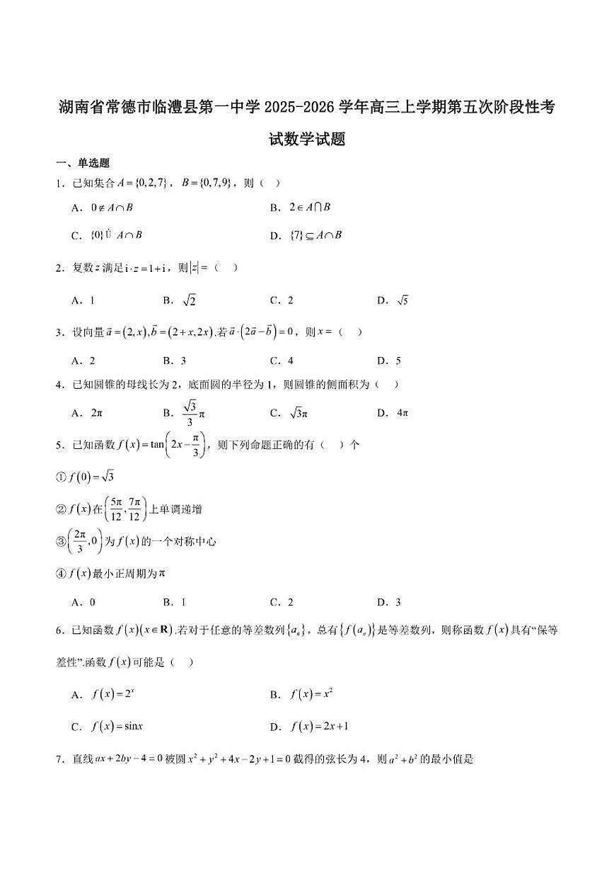湖南省常德市临澧县第一中学2026届高三上学期1月第五次阶段性考试数学试卷第1页