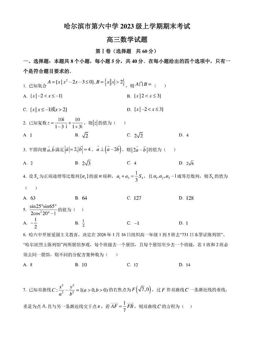 2025-2026学年黑龙江省哈尔滨市第六中学高三上学期1月期末考试数学试题（含答案）第1页