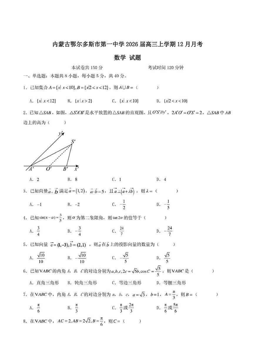 内蒙古鄂尔多斯市第一中学2026届高三上学期12月月考试题数学（含答案）第1页