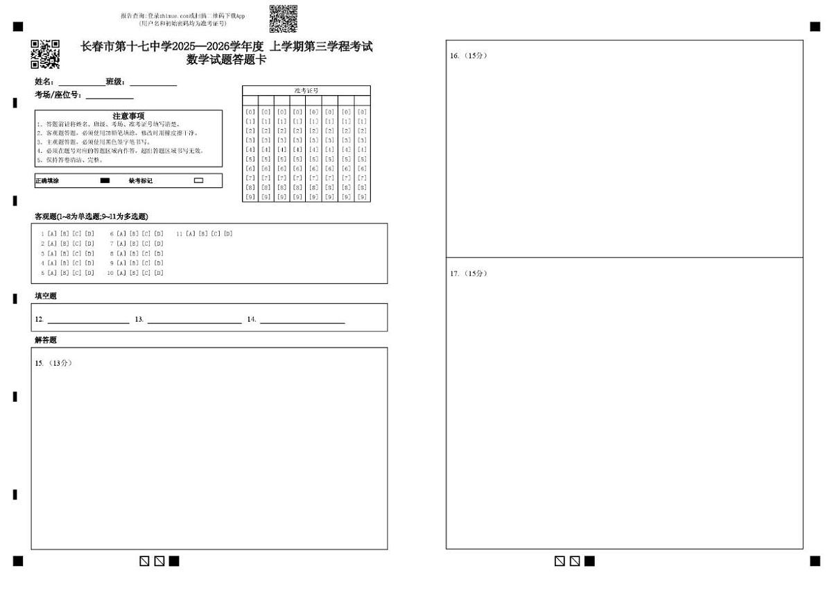 2025-2026学年吉林省长春市第十七中学高二上学期第三学程（1月）数学试题（无答案）第1页
