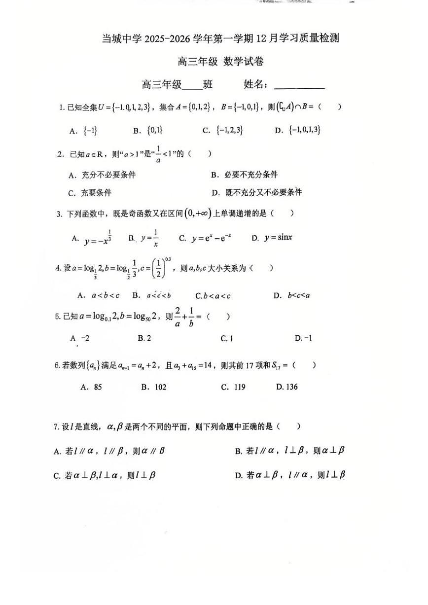 2025-2026学年天津市西青区当城中学高三上学期第二次月考数学试卷（含答案）第1页
