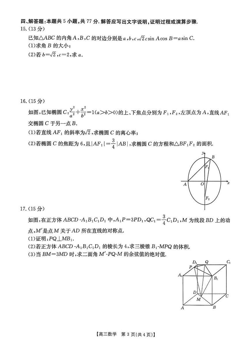辽宁省辽阳市2026届高三上学期期末质量检测数学试题（含答案）第3页