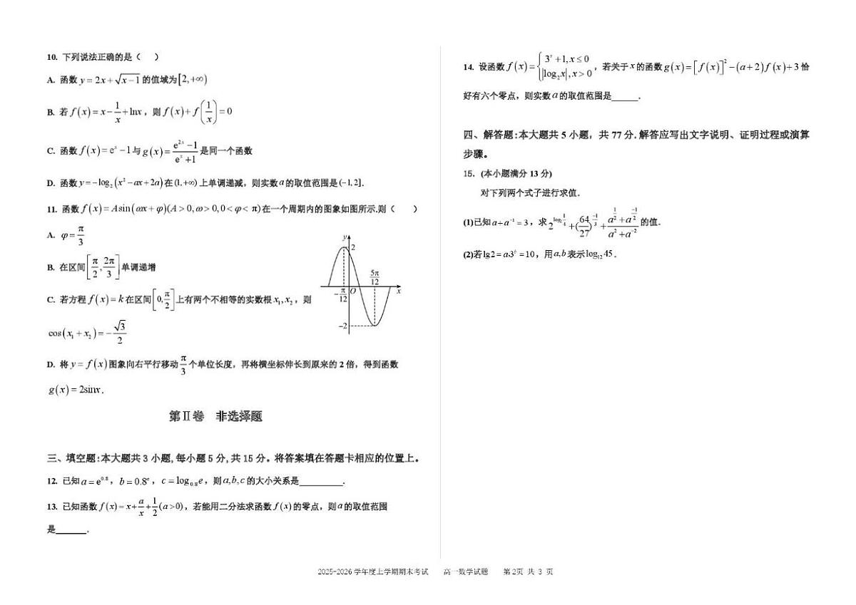 2025-2026学年吉林省延边朝鲜族自治州延吉市延边第二中学高一上学期1月期末考试数学试题_(含解析_)第2页