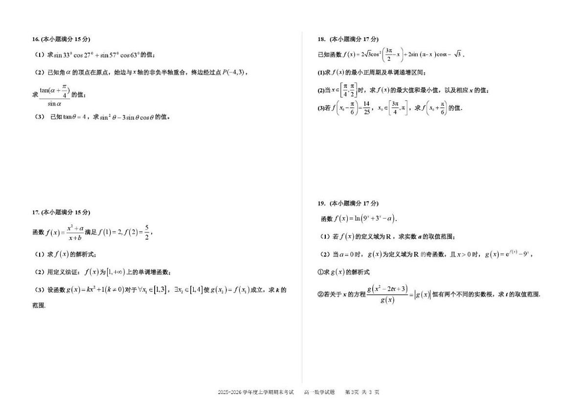 2025-2026学年吉林省延边朝鲜族自治州延吉市延边第二中学高一上学期1月期末考试数学试题_(含解析_)第3页