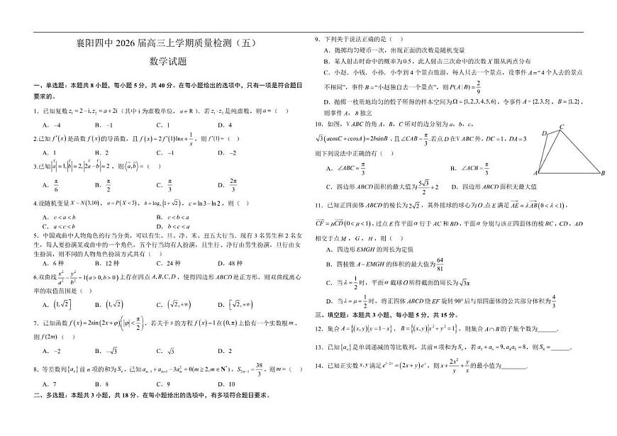 2025-2026学年湖北省襄阳市第四中学高三上学期质量检测（五）（1月月考）数学试题（含答案）第1页