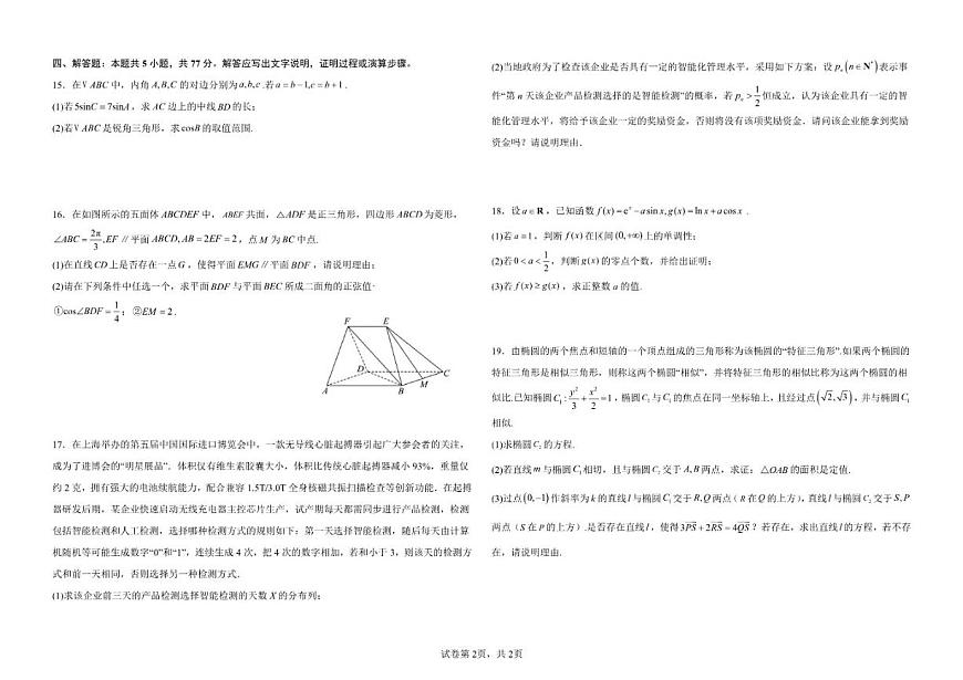 2025-2026学年湖北省襄阳市第四中学高三上学期质量检测（五）（1月月考）数学试题（含答案）第2页