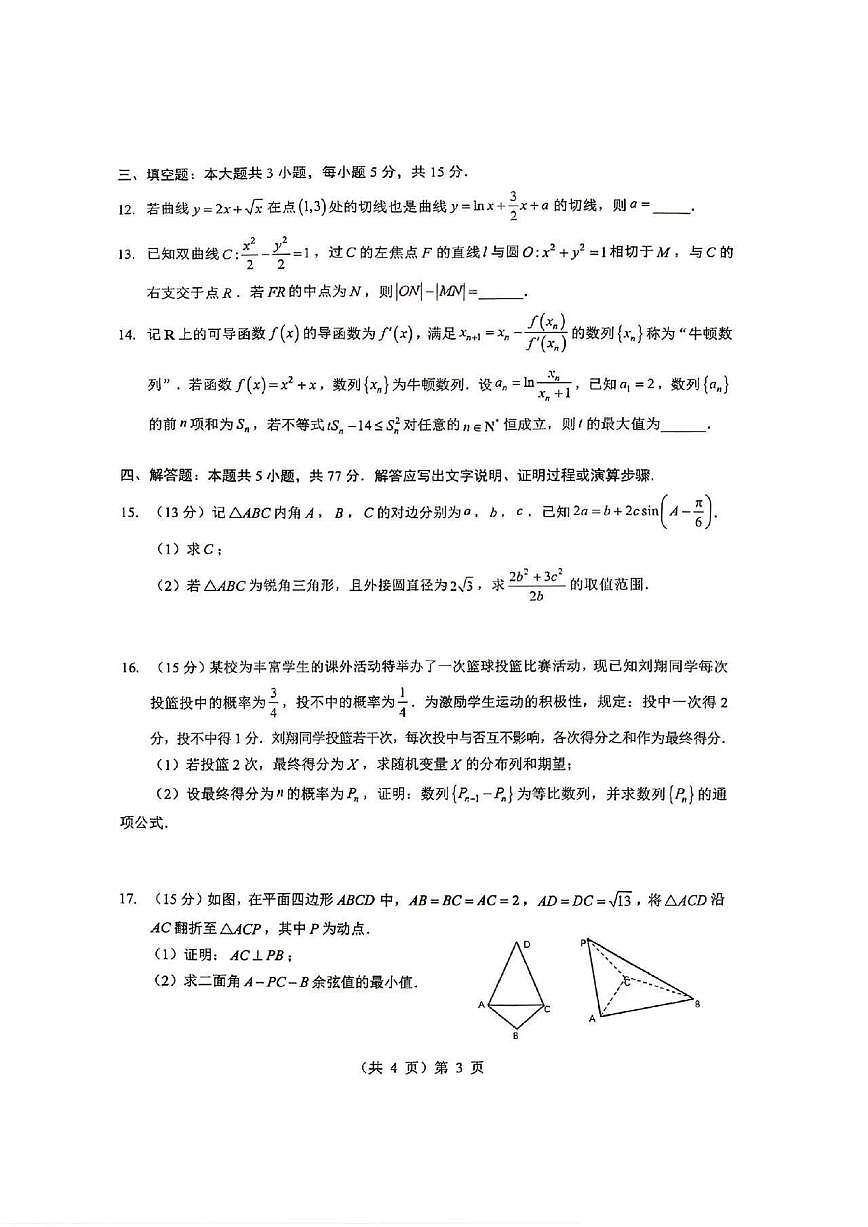 湖北省部分市州2026届高三上学期1月联考数学试题_(含答案_)第3页